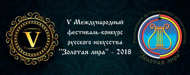 V Международный фестиваль-конкурс русского искусства «Золотая лира – 2018», г. Кишинев